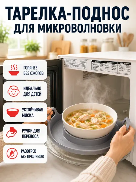 MOTHERLODE_X10 Держатель для тарелок поднос в микроволновку для разогрева