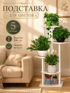 Подставка для цветов напольная, этажерка для растений многоуровневая белая