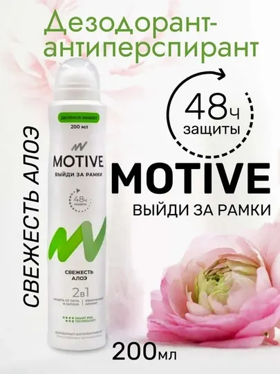 Дезодорант-антиперспирант MOTIVE, Свежесть алоэ (женский), 200 мл