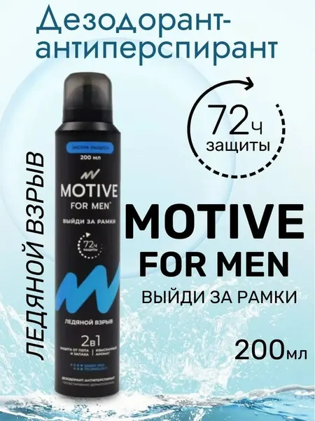 Дезодорант-антиперспирант MOTIVE, Ледяной взрыв, 200 мл