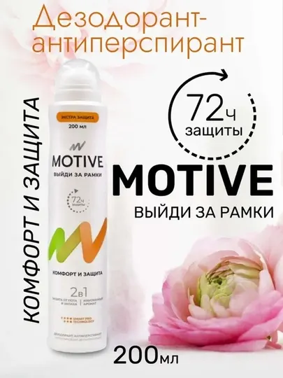 Дезодорант-антиперспирант MOTIVE, Комфорт и защита, 200 мл