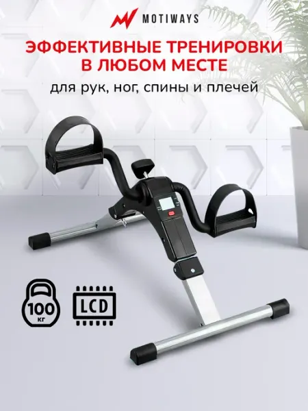 Motiways Тренажер для ног и рук - мини велотренажер для дома