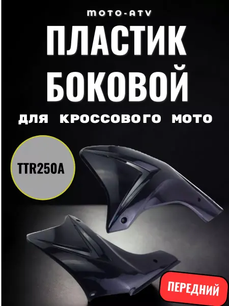 Moto-ATV Пластик боковой передний для кроссового мото