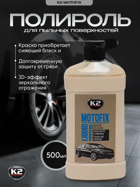 Полироль глубокий блеск К2 MOTOFIX 250 мл