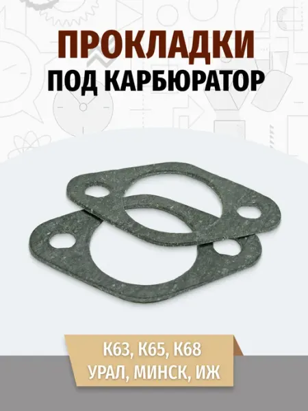 MotoPARTS Прокладки под мото карбюратор мотоцикла к63 к63 к65 к68