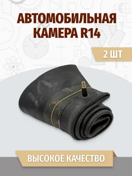 MotoPARTS Комплект автомобильных Камер R14 Р14 (2шт)