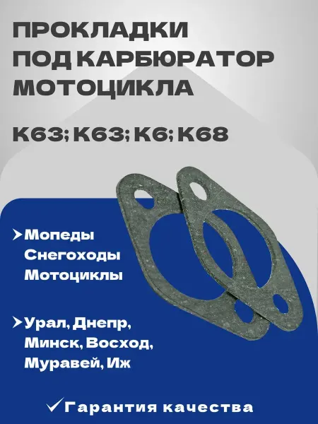 MOTORCRAFT Прокладки под мото карбюратор мотоцикла к63 к63 к65 к68и