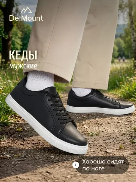 De Mount Кеды спортивные мужские с белой подошвой