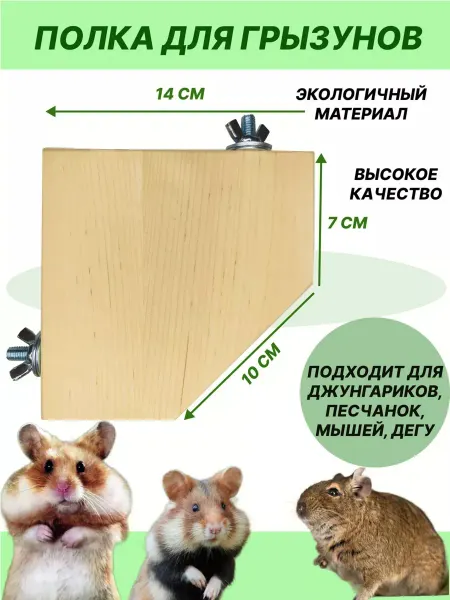 MOUSE_HOUSE Полка для грызунов и птиц
