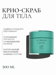 LE MOUSSE /Охлаждающий скраб для тела "Холода Арктики"