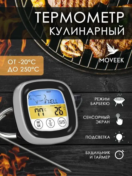 Moveek Термометр кулинарный с щупом Кухонный термощуп