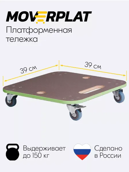 MOVERPLAT Тележка грузовая платформенная на колёсах транспортировочная