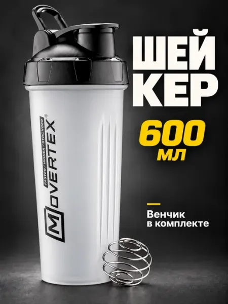 MOVERTEX Шейкер спортивный для протеина коктейлей 600 мл