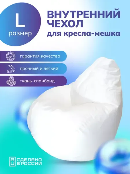 MOXXOW Внутренний чехол для кресла мешка L