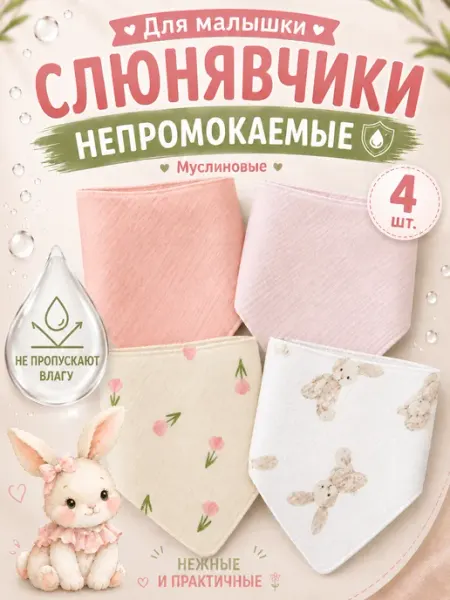 Moya ta Слюнявчик для новорожденных муслиновый непромокаемый 4 шт