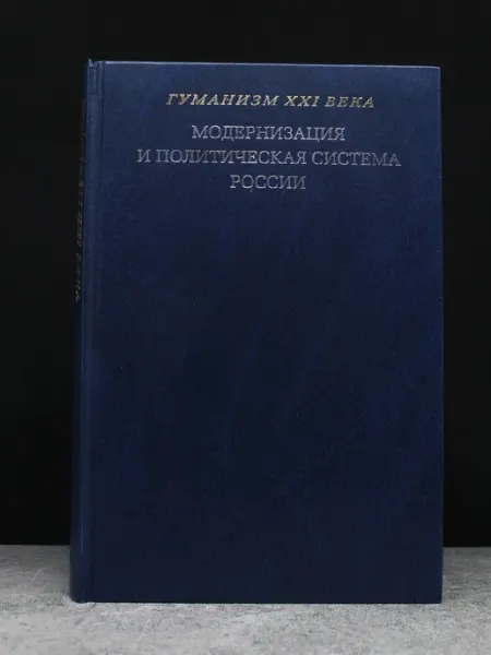 Москва Модернизация и политическая система России