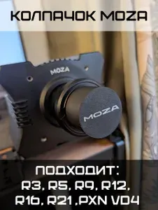 Moza защитный колпачок заглушка для базы