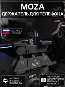 Держатель телефона на руль Moza черный (все базы). Карбоновый пластик