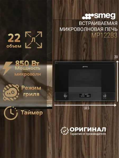 Smeg Встраиваемая микроволновая печь MP122B3