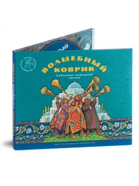 Звуковая книга Волшебный коврик. Узбекские народные сказки (Аудиокнига MP3)