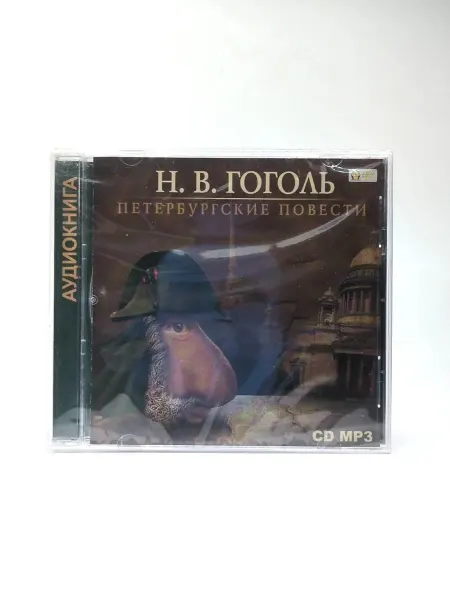 Геймзи Аудиокнига Н. В. Гоголь - Петербургские повести (Аудиокнига MP3)