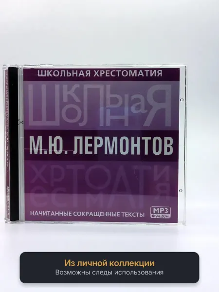 Геймзи Аудиокнига М.Ю. Лермонтов. Школьная хрестоматия (Аудиокнига MP3)