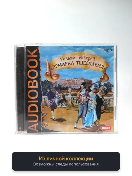 Геймзи Аудиокнига Уильям Теккерей - Ярмарка тщеславия (Аудиокнига, MP3)