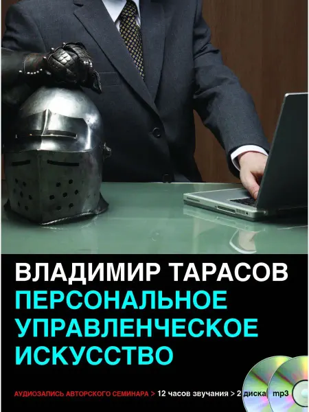 Добрая книга Персональное управленческое искусство (аудиосеминар mp3)