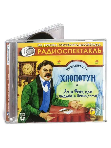 Звуковая книга Водевили "Хлопотун", "Аз и Ферт" (Радиоспектакль MP3)