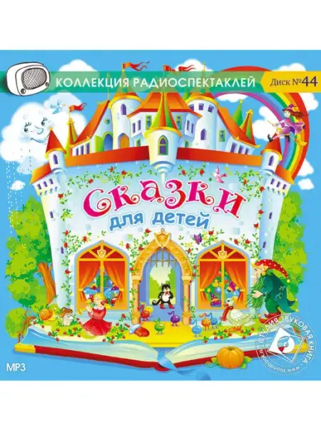 Звуковая книга Сказки для детей. Волшебная семерка или путешествие нот. MP3