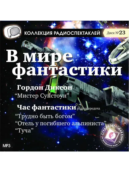Звуковая книга Диксон Г. "Мистер Супстоун". Час фантастики (MP3)
