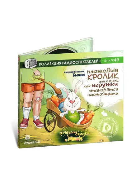 Звуковая книга Плюшевый кролик. Истории про игрушки MP3