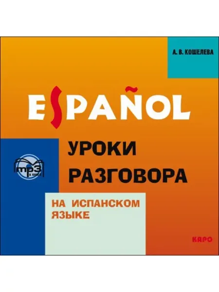 Издательство КАРО Уроки разговора на испанском языке.MP3