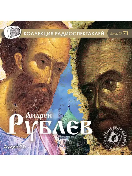 Звуковая книга Андрей Рублев. Диск №71 (Радиоспектакль на Аудио-CD и MP3)