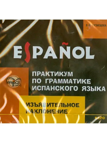 Издательство КАРО Практикум по грамматике испанского языка. MP3-диск