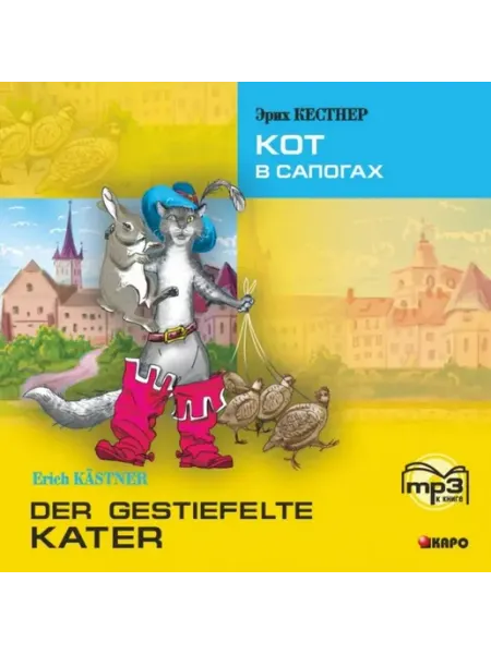 Издательство КАРО Эрих Кестнер. Кот в сапогах. MP3-диск