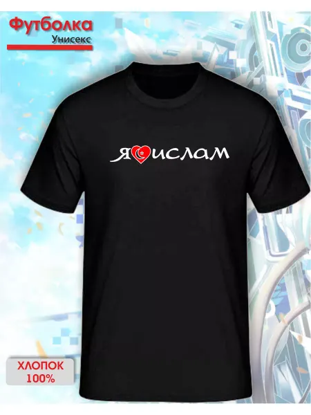 MPH Relax Wear Project Футболка Я люблю ислам