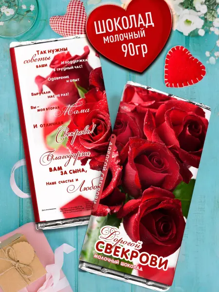 Счастье моё Оригинальный подарок свекрови. молочный шоколад