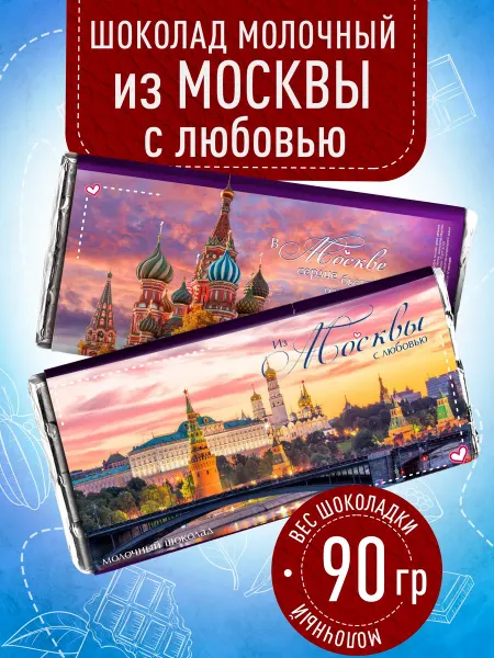Счастье моё Сувенирный подарок шоколад из Москвы