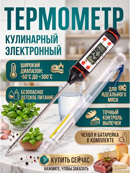 MpWay Термометр кулинарный кухонный с щупом, термощуп