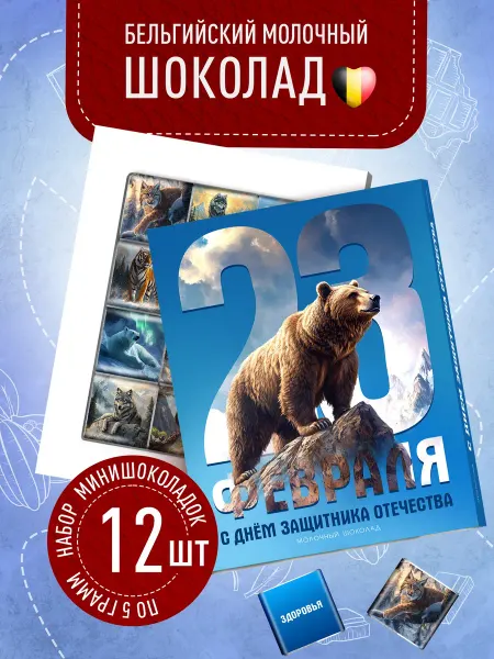Счастье моё Подарочный набор шоколада мужу