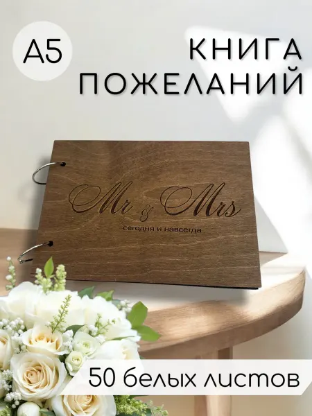 Книга пожеланий в деревянной обложке " Mr&Mrs"
