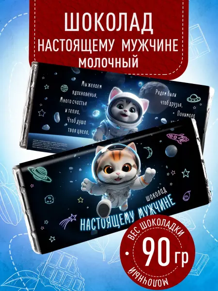 Счастье моё Подарочный набор шоколада мужчине
