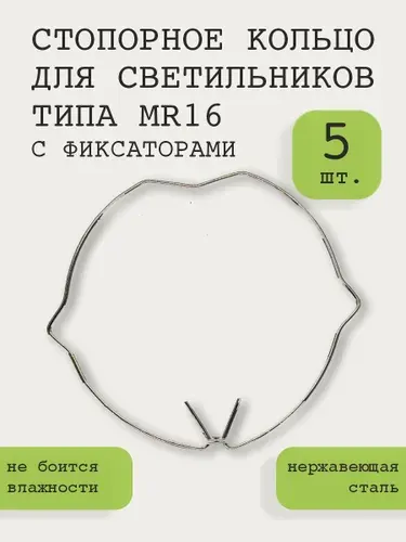 Стопорное кольцо (пружина) для светильника встраиваемого MR16 с фиксаторами, 5шт