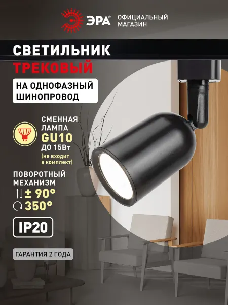 ЭРА Трековый светильник однофазный под лампу MR16 черный
