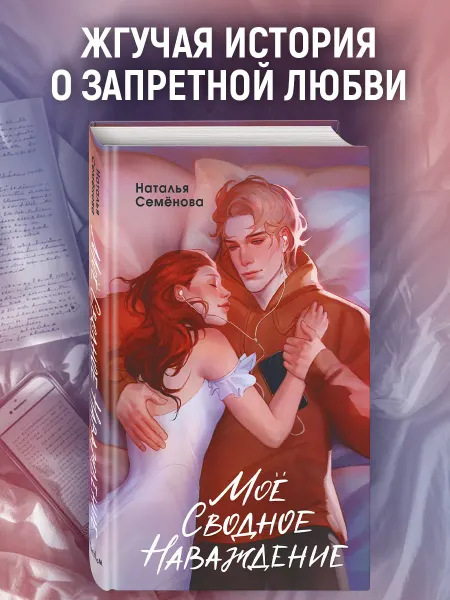 Эксмо Роман. Мое сводное наваждение