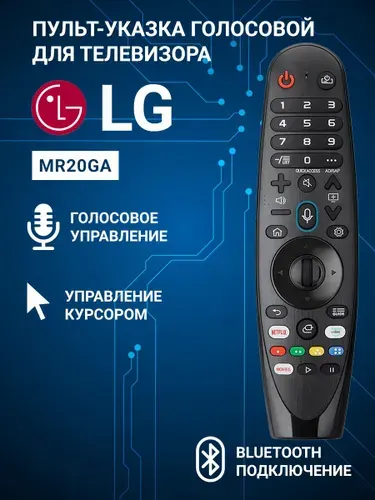 Голосовой пульт MR20GA для SMART телевизоров LG