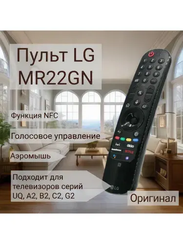 Пульт для телевизора LG MR22GN с NFC (MR22GA) производство Индонезия
