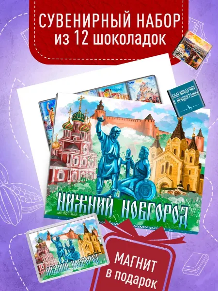 Счастье моё Сувенирный подарок с шоколадом из Нижнего Новгорода