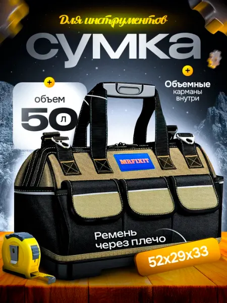 MrFixit Сумка для инструментов строительных большая